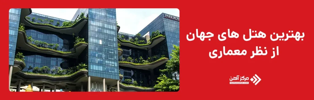 بهترین هتل های جهان از نظر معماری