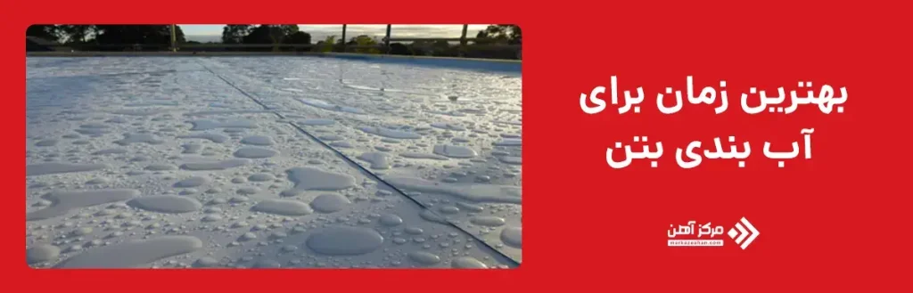 بهترین زمان برای آب بندی بتن