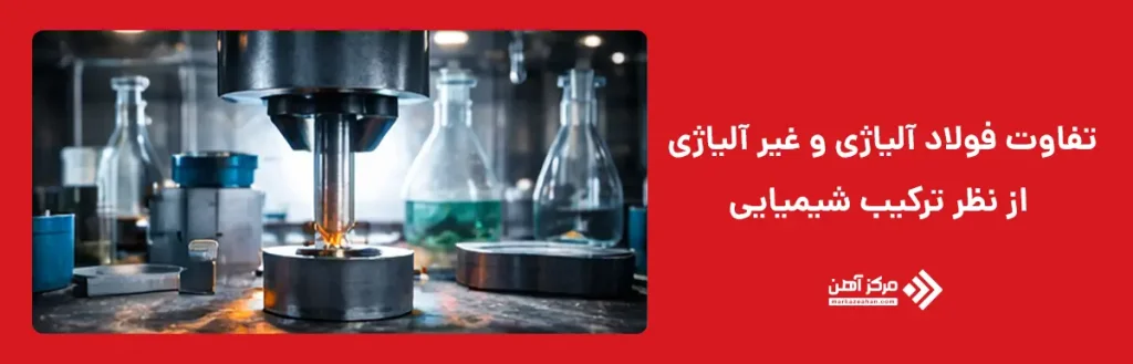 تفاوت فولاد آلیاژی و غیر آلیاژی از نظر ترکیب شیمیایی