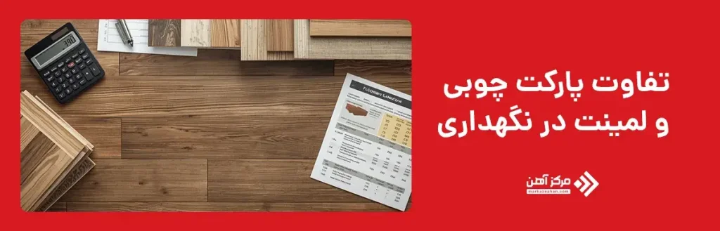 تفاوت پارکت چوبی و پارکت لمینت در نگهداری