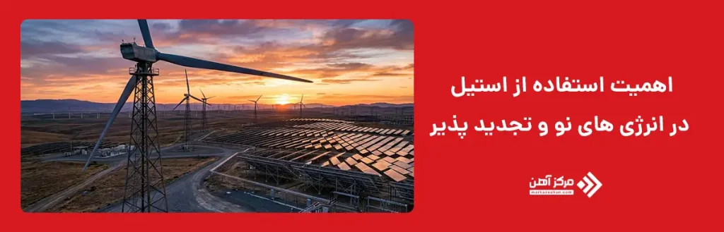 اهمیت استفاده از استیل در انرژی های نو و تجدیدپذیر