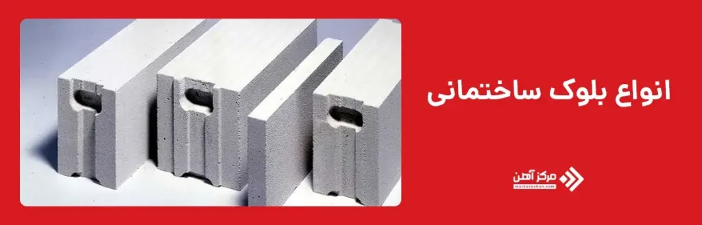 انواع بلوک ساختمانی
