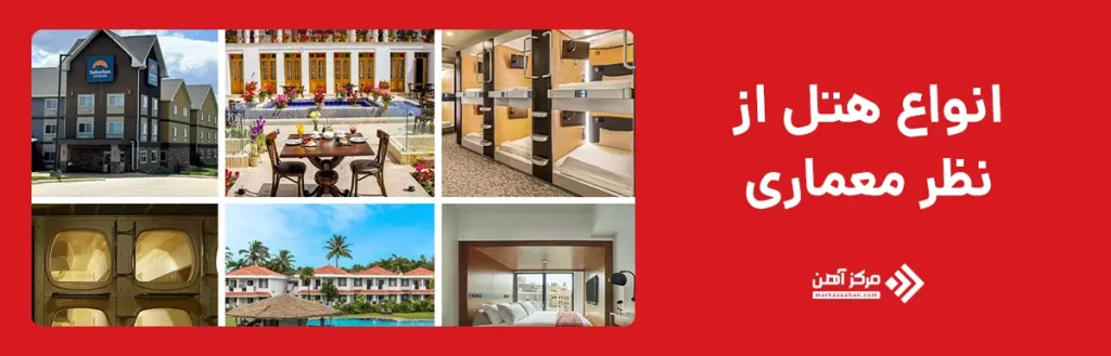 انواع هتل از نظر معماری