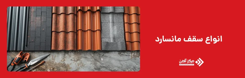 انواع سقف مانسارد