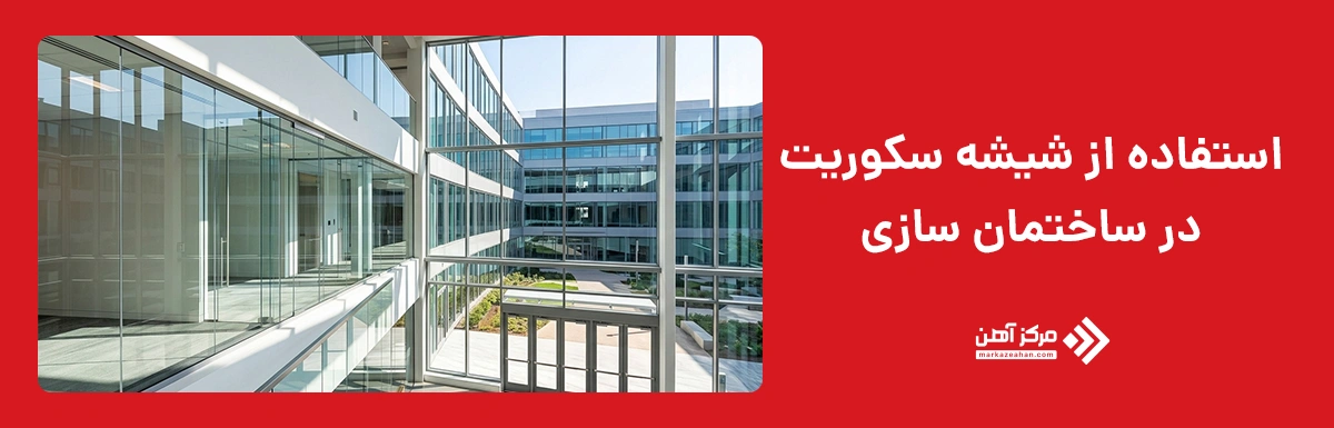 استفاده از شیشه سکوریت در ساختمان سازی