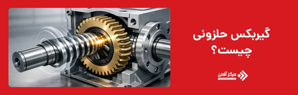 گیربکس حلزونی چیست؟