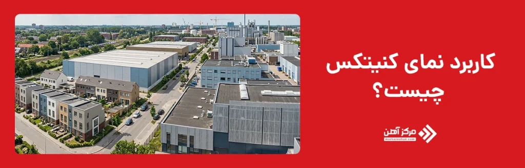 کاربرد نمای کنیتکس چیست؟