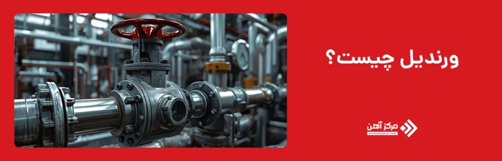 آشنایی با ورندیل