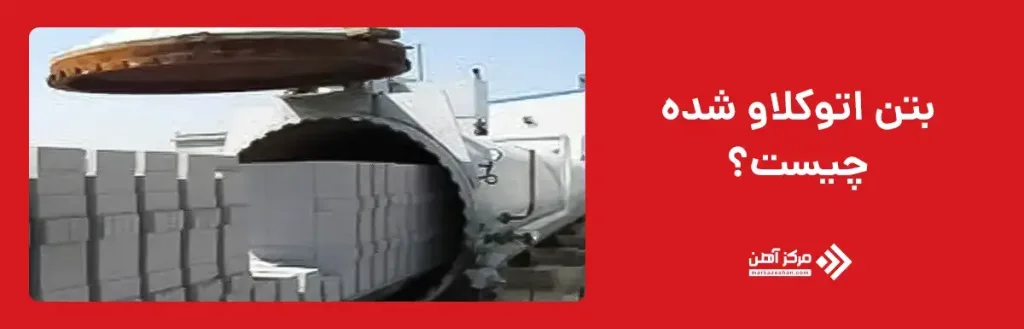 بتن اتوکلاو شده چیست؟