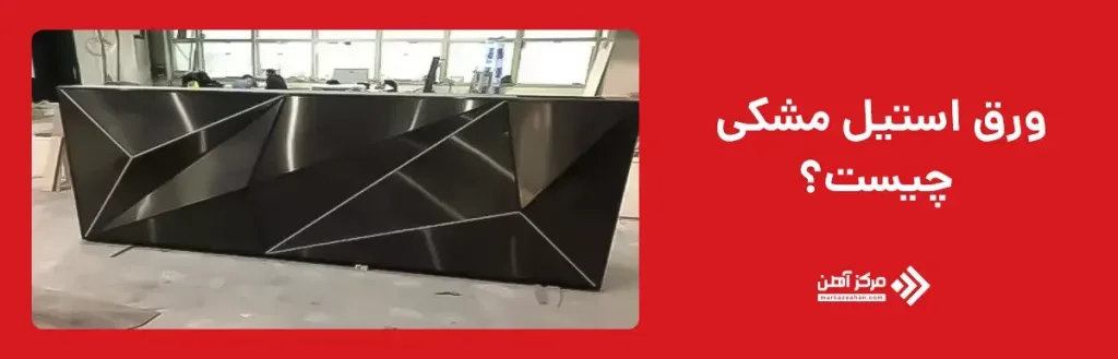 ورق استیل مشکی چیست؟