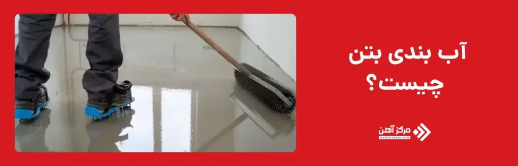 آب بندی بتن چیست؟