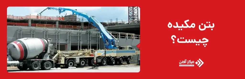 بتن مکیده چیست؟