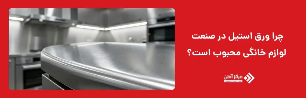 چرا ورق استیل در صنعت لوازم خانگی محبوب است؟