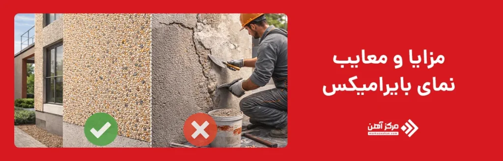 مزایا و معایب نمای بایرامیکس