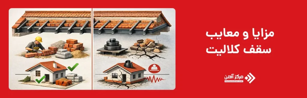 مزایا و معایب سقف کلالیت