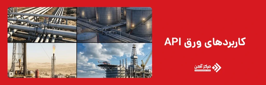 کاربردهای ورق API