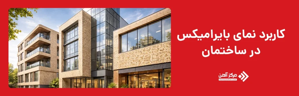 کاربرد نمای بایرامیکس در ساختمان