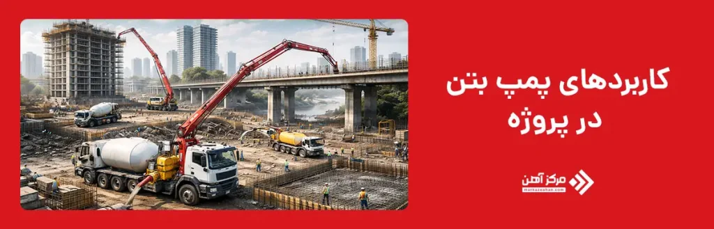 کاربردهای پمپ بتن در پروژه