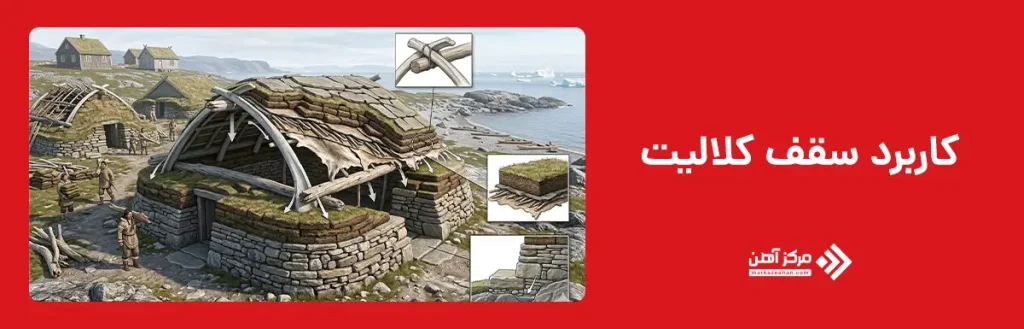 کاربرد سقف کلالیت در ساختمان