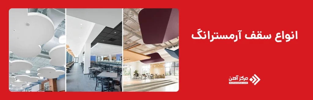 انواع سقف آرمسترانگ