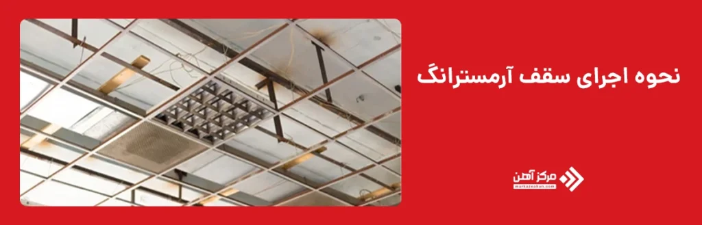 نحوه اجرای سقف آرمسترانگ