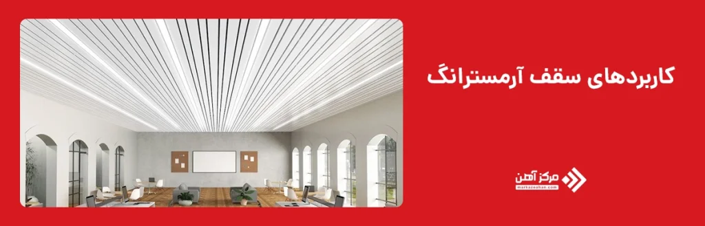 کاربردهای سقف آرمسترانگ