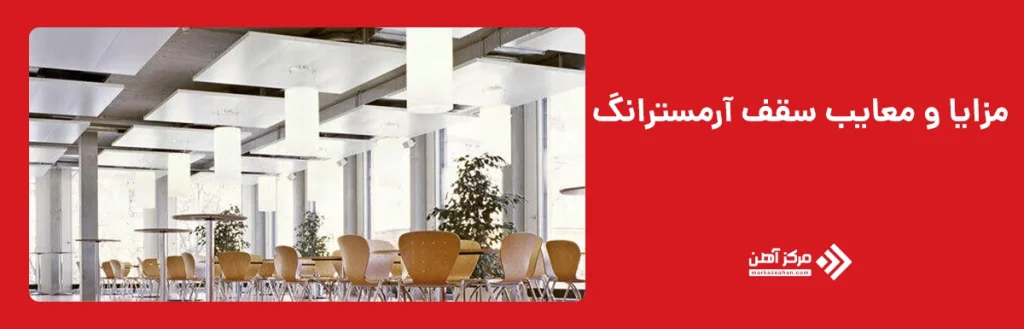 مزایا و معایب سقف آرمسترانگ