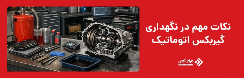 نکات مهم در نگهداری گیربکس اتوماتیک