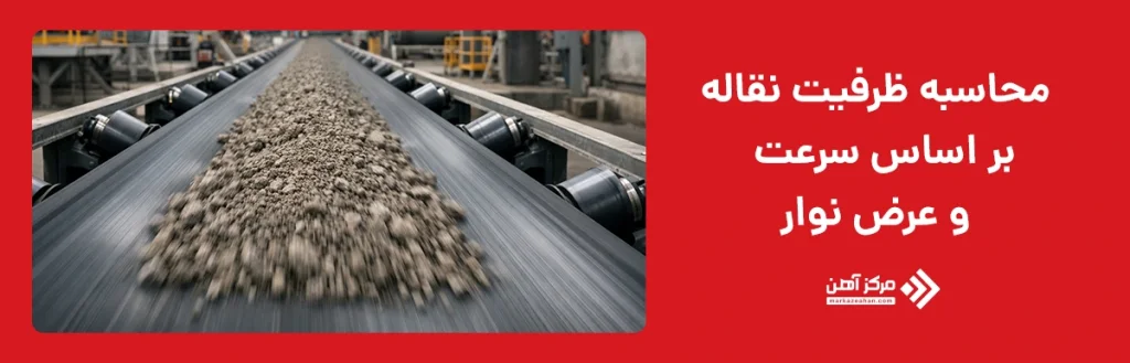 محاسبه ظرفیت حمل بار نوار نقاله بر اساس سرعت و عرض نوار