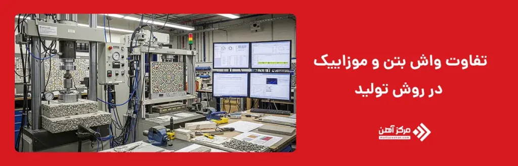 تفاوت واش بتن و موزاییک در روش تولید