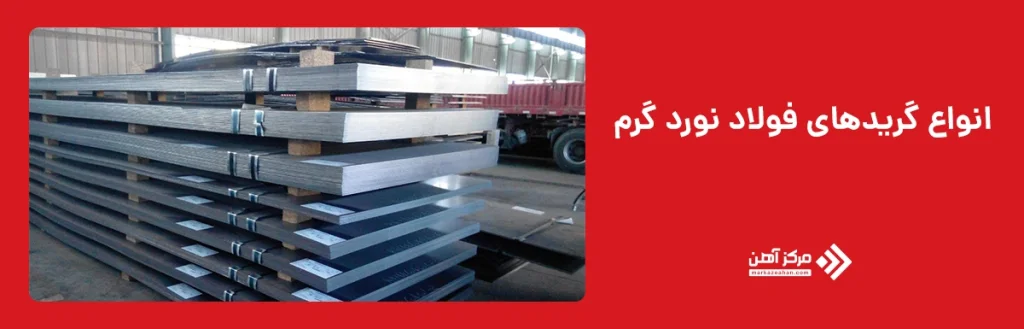 انواع گریدهای فولاد نورد گرم