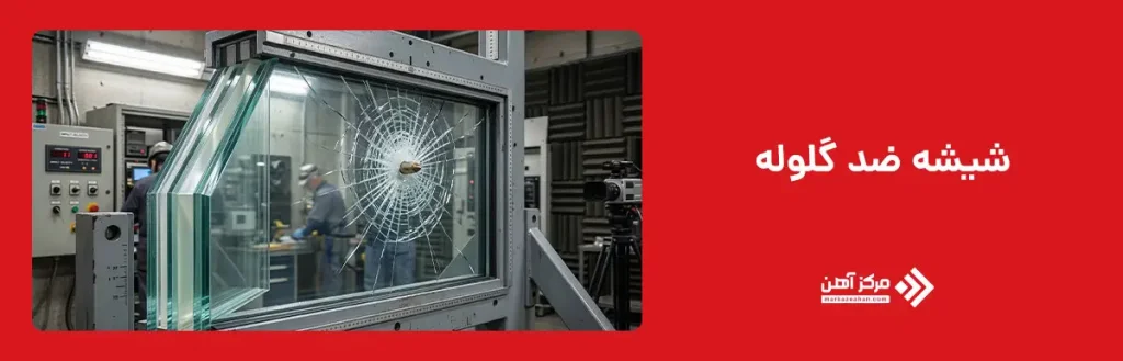 شیشه ضد گلوله