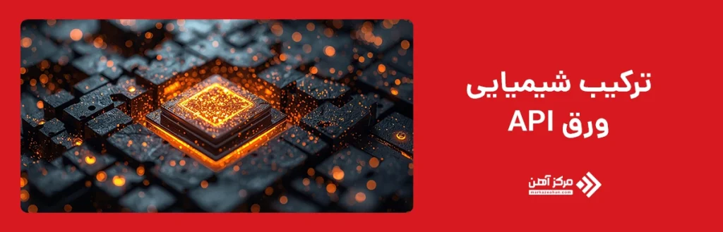 ترکیب شیمیایی ورق api