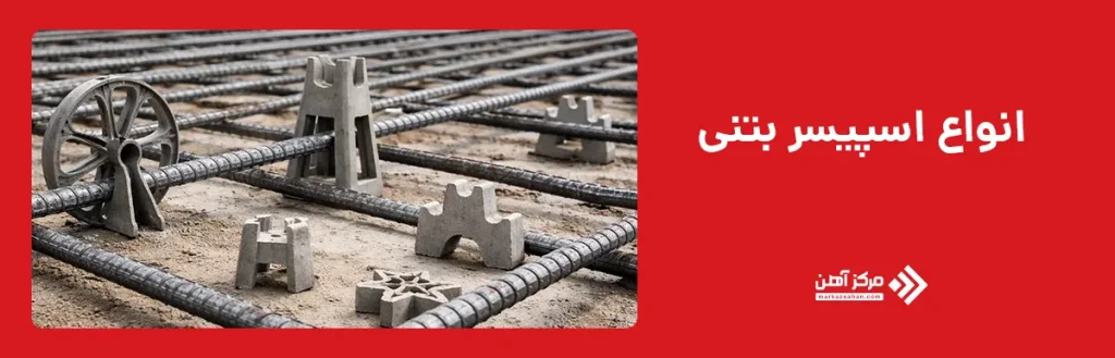 انواع اسپیسر بتنی
