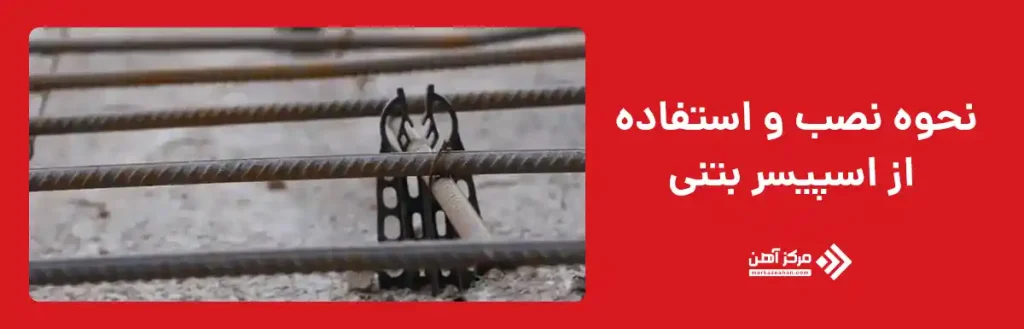 نحوه نصب و استفاده از اسپیسر بتنی