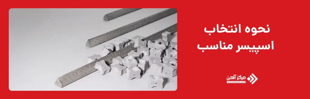 نحوه انتخاب اسپیسر مناسب