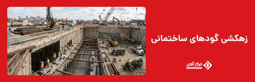 چرا زهکشی گودهای ساختمانی ضروری است؟