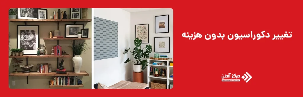 تغییر دکوراسیون بدون هزینه