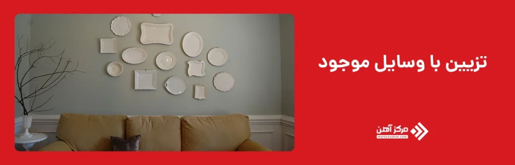 تزیین با وسایل موجود و بازیافت