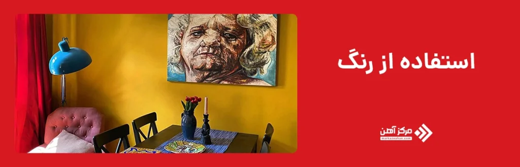 استفاده از رنگ