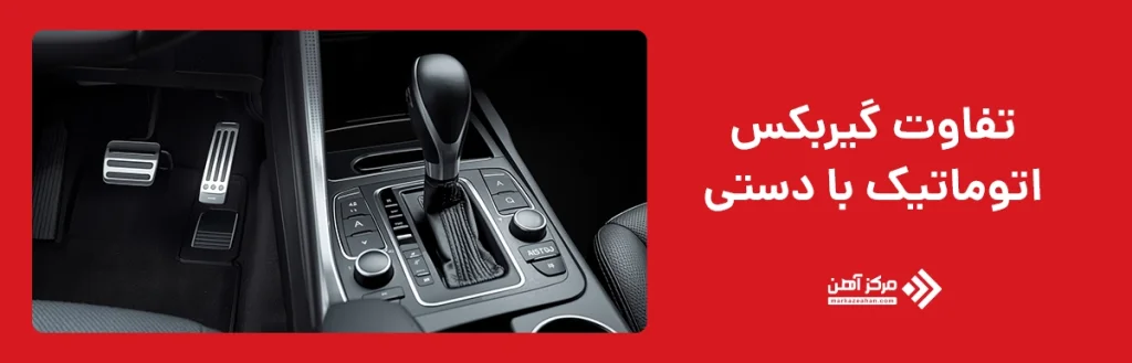 تفاوت گیربکس اتوماتیک با گیربکس دستی