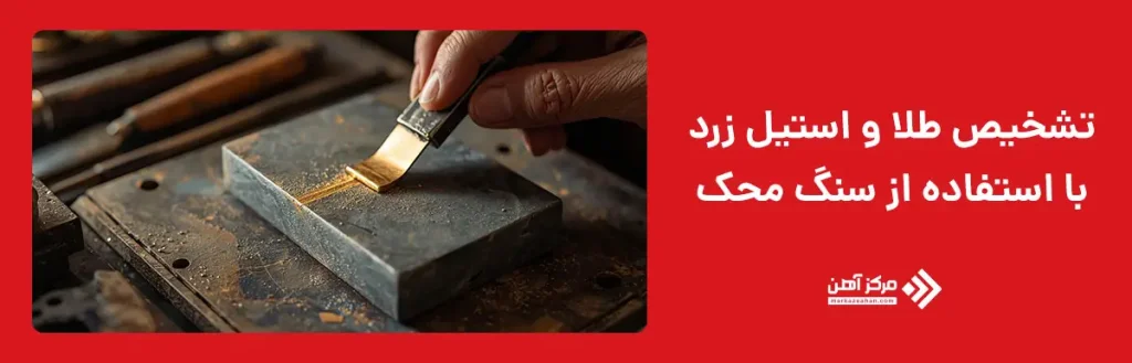 تشخیص طلا و استیل زرد با استفاده از سنگ محک