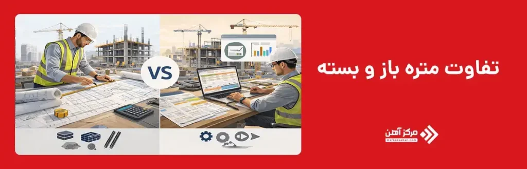 تفاوت متره باز و بسته