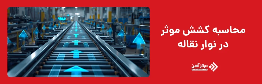 محاسبه کشش موثر در نوار نقاله