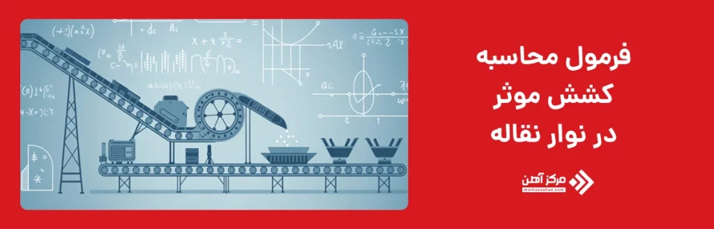 فرمول محاسبه کشش موثر در نوار نقاله