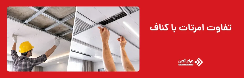 تفاوت امرتات با کناف