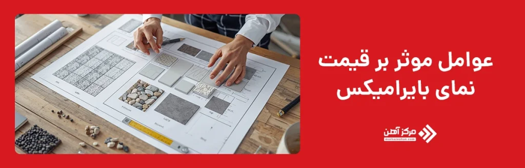 عوامل موثر بر قیمت نمای بایرامیکس