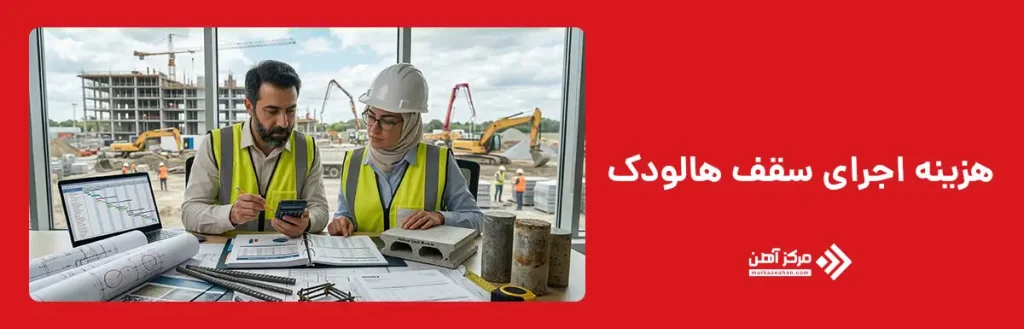هزینه اجرای سقف هالودک 