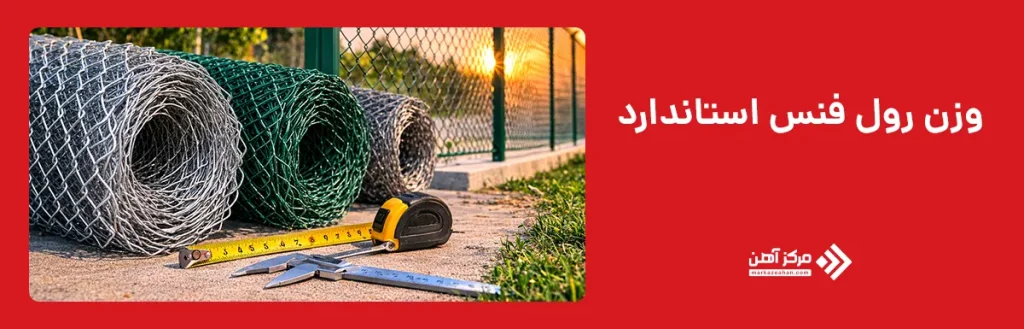وزن رول فنس استاندارد