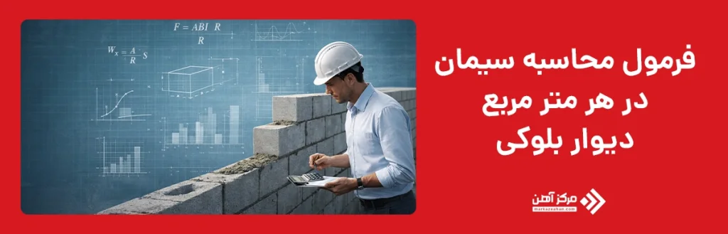 فرمول محاسبه سیمان در هر متر مربع دیوار بلوکی